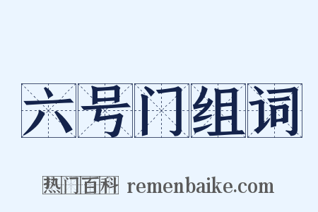 六号门组词是什么意思的图片
